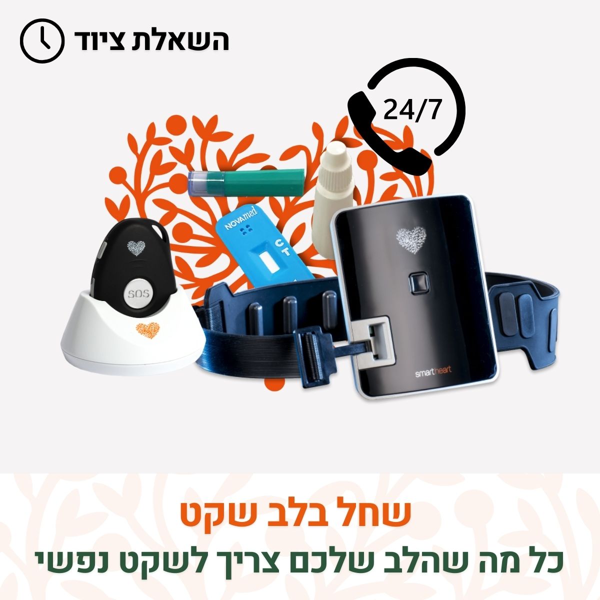 שירות רפואה דחופה כולל אקג ביתי, לחצן מצוקה נייד וביומרקר - 1990 ש״ח תשלום חד פעמי עבור השאלת הציוד + דמי מנוי חודשי 260 ש״ח