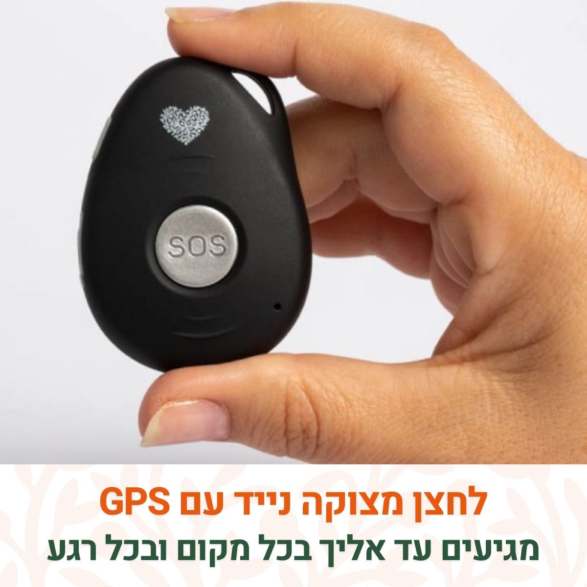 לחצן מצוקה נייד בכיסוי ארצי - עלות המכשיר 450 ש״ח + דמי מנוי חודשי 199 ש״ח