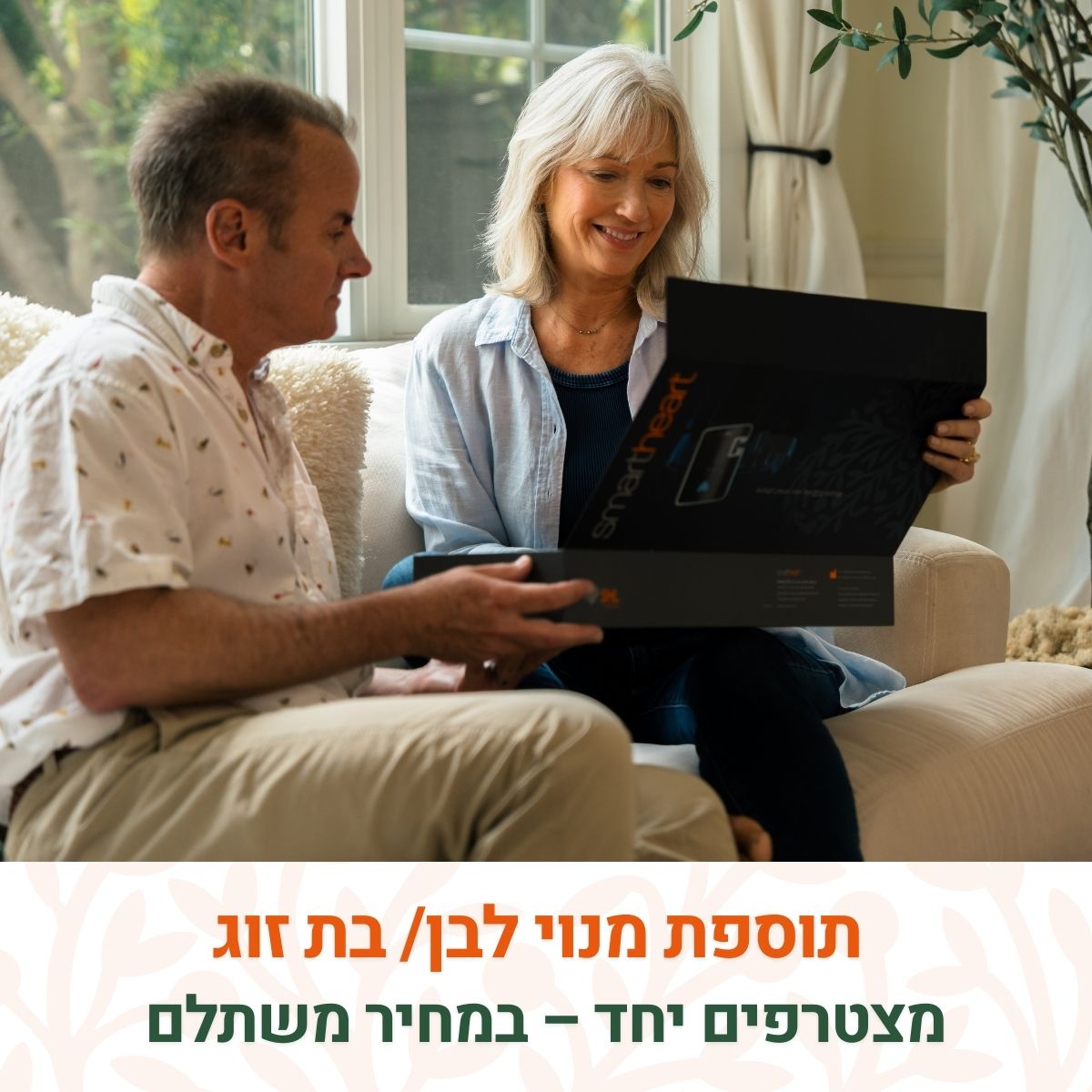 תוספת מנוי לבן/ בת זוג - 60 ש״ח לחודש