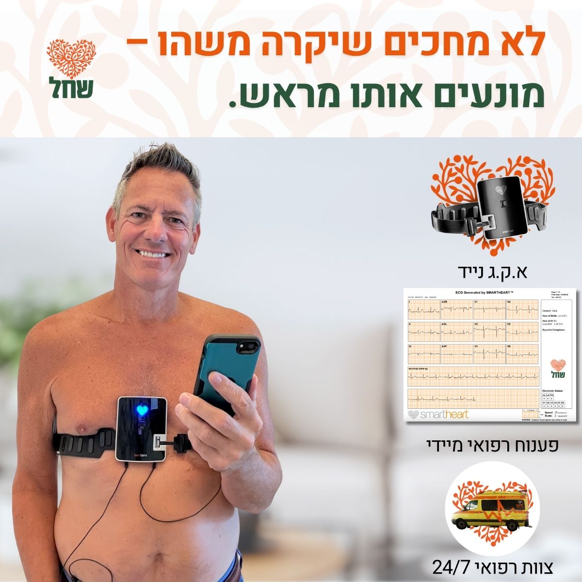 שירות רפואה דחופה כולל אקג ביתי - 1200 ש״ח תשלום חד פעמי עבור השאלת הציוד + דמי מנוי חודשי 220 ש״ח