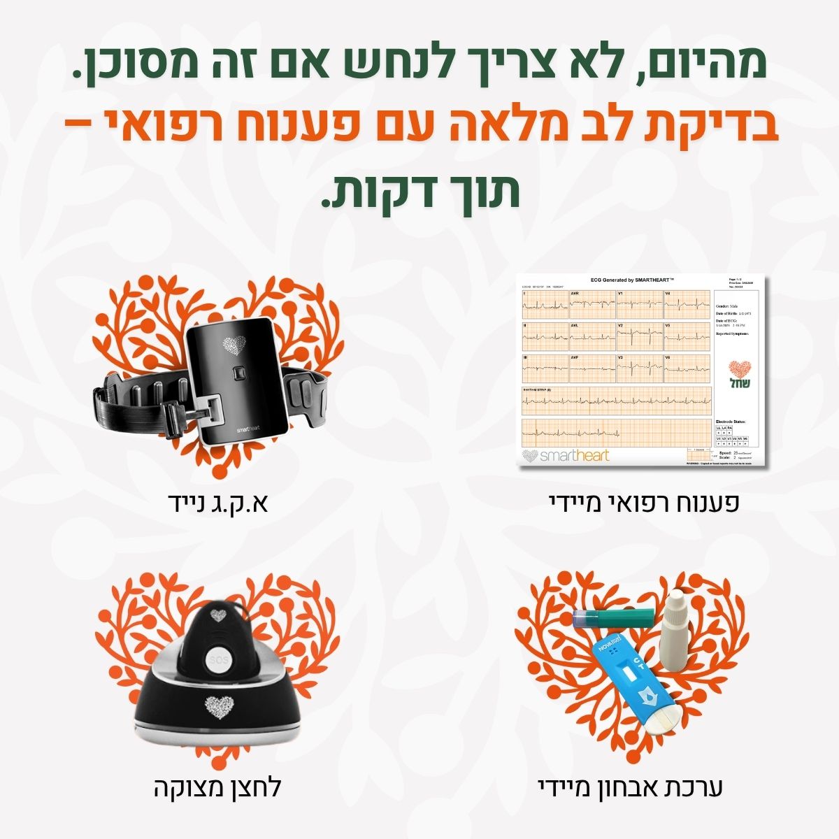 שירות רפואה דחופה כולל אקג ביתי, לחצן מצוקה נייד וביומרקר - 3500 ש״ח עבור רכישת הציוד + דמי מנוי חודשי 260 ש״ח